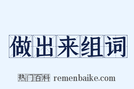 做出来组词是什么意思的图片